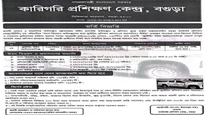 বগুড়ায় টিটিসিতে বিনামূল্যে ‘ড্রাইভিং উইথ অটোমেকানিক্স’ কোর্সে ভর্তি, ভাতা ও সনদ সুবিধা